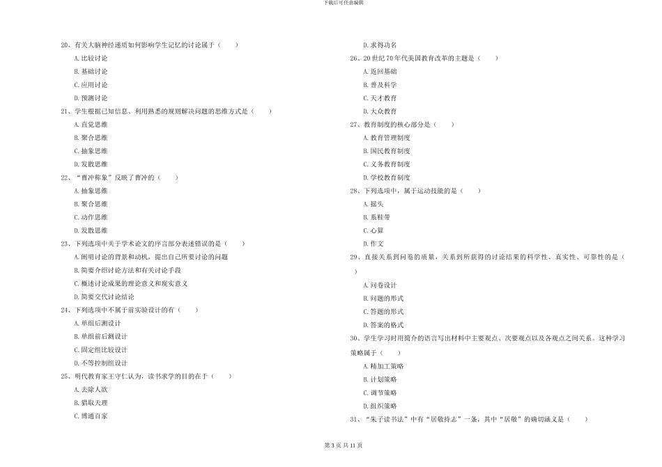 2024-2024年硕士研究生入学考试《教育学》综合检测试卷D卷_第3页