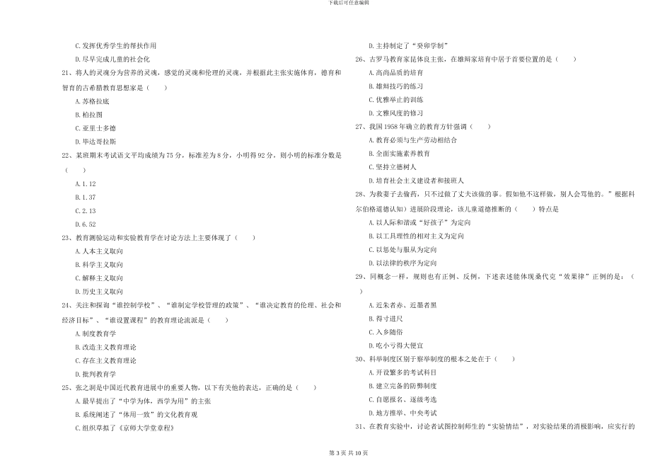 2024-2024年硕士研究生入学考试《教育学》考前练习试卷_第3页