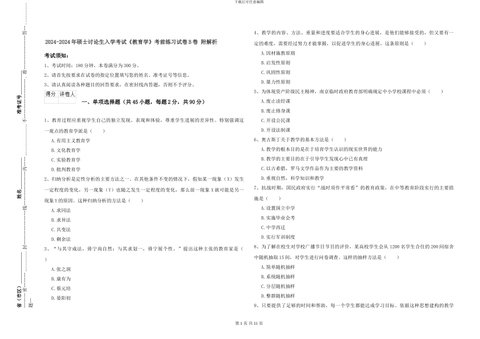 2024-2024年硕士研究生入学考试《教育学》考前练习试卷B卷-附解析_第1页