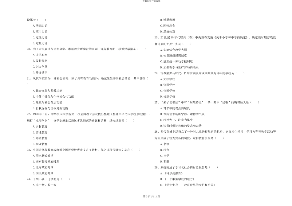 2024-2024年硕士研究生入学考试《教育学》考前练习试卷B卷-附解析_第3页
