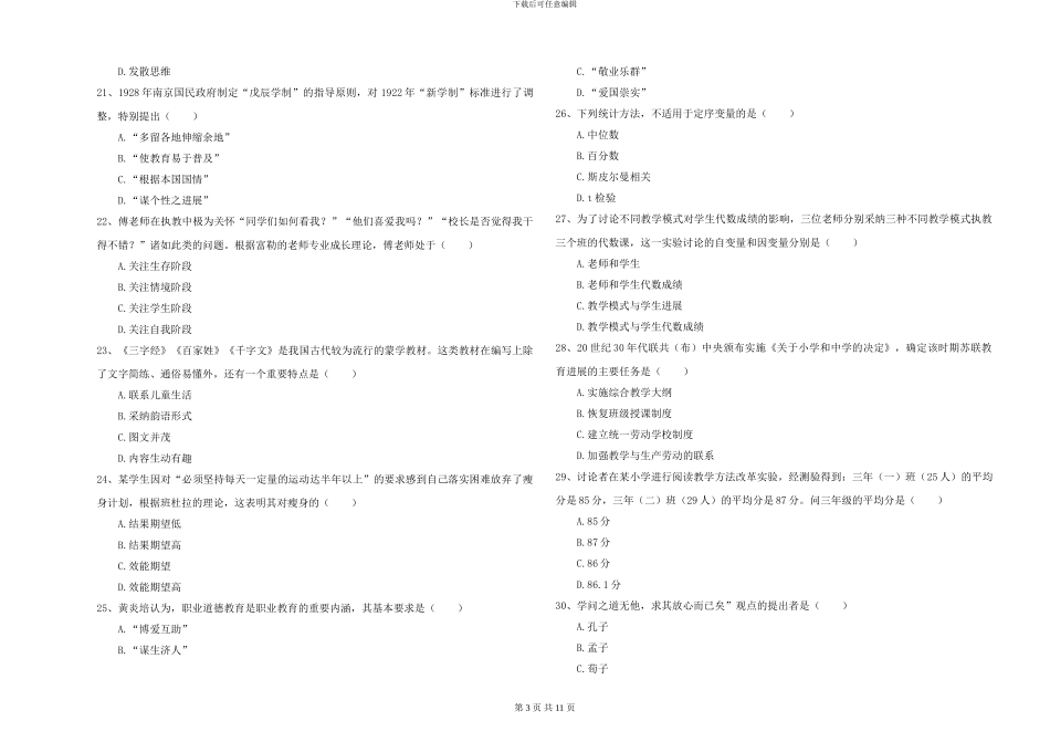 2024-2024年硕士研究生入学考试《教育学》考前练习试卷C卷-附解析_第3页