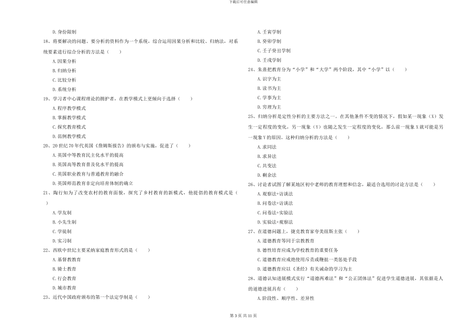 2024-2024年硕士研究生入学考试《教育学》综合检测试题C卷_第3页