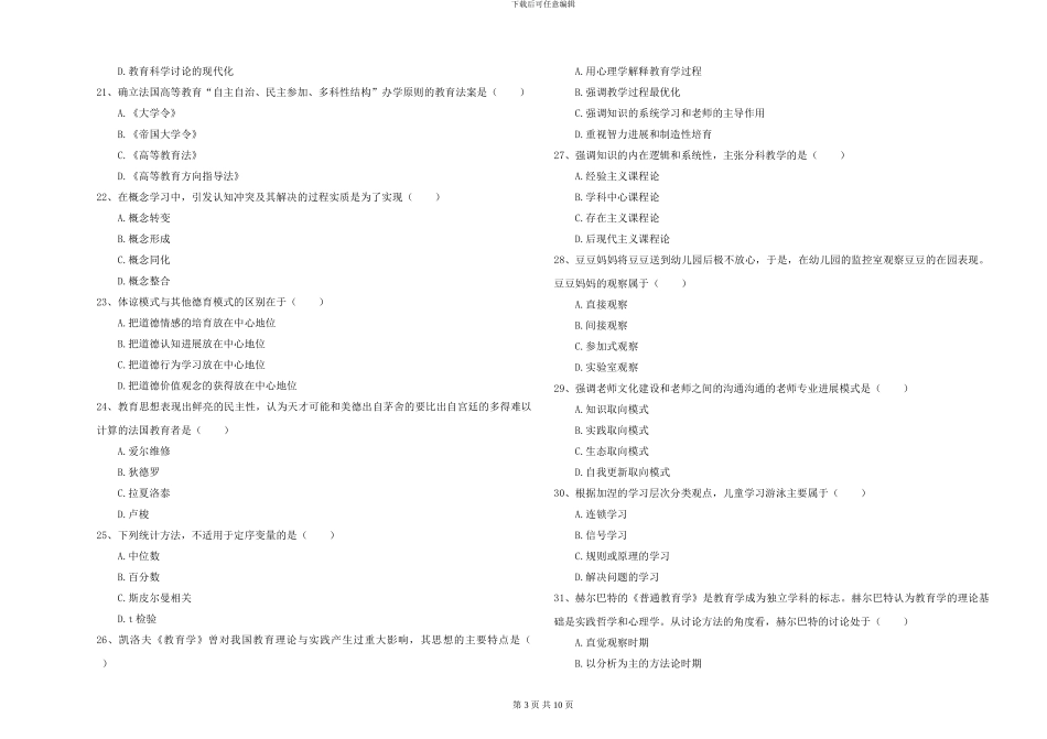 2024-2024年硕士研究生入学考试《教育学》考前练习试题C卷_第3页