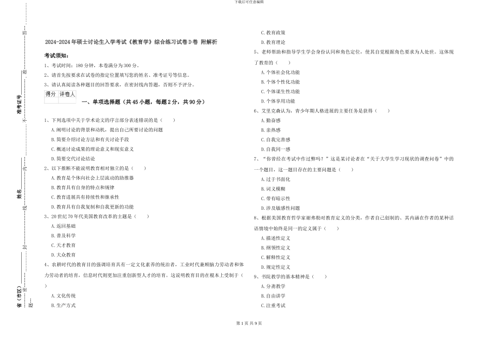 2024-2024年硕士研究生入学考试《教育学》综合练习试卷D卷-附解析_第1页