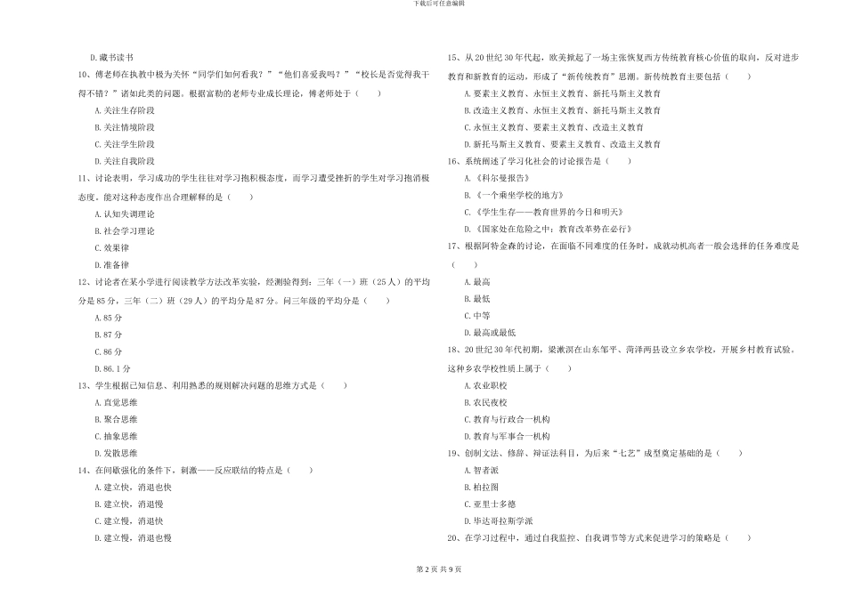 2024-2024年硕士研究生入学考试《教育学》综合练习试卷D卷-附解析_第2页