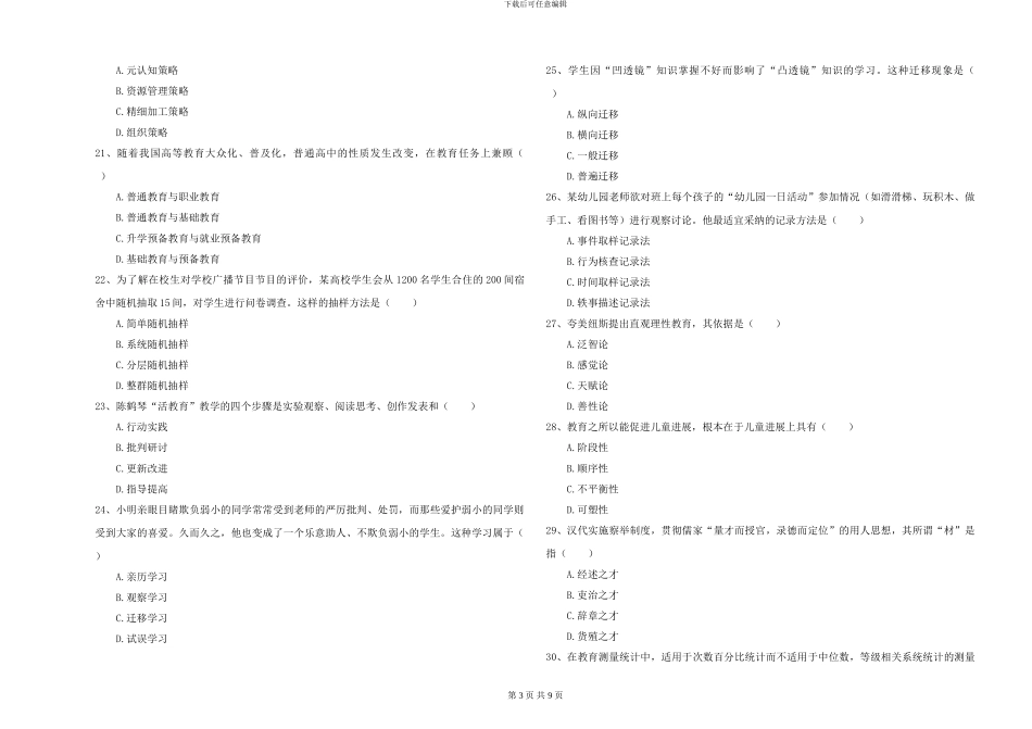 2024-2024年硕士研究生入学考试《教育学》综合练习试卷D卷-附解析_第3页