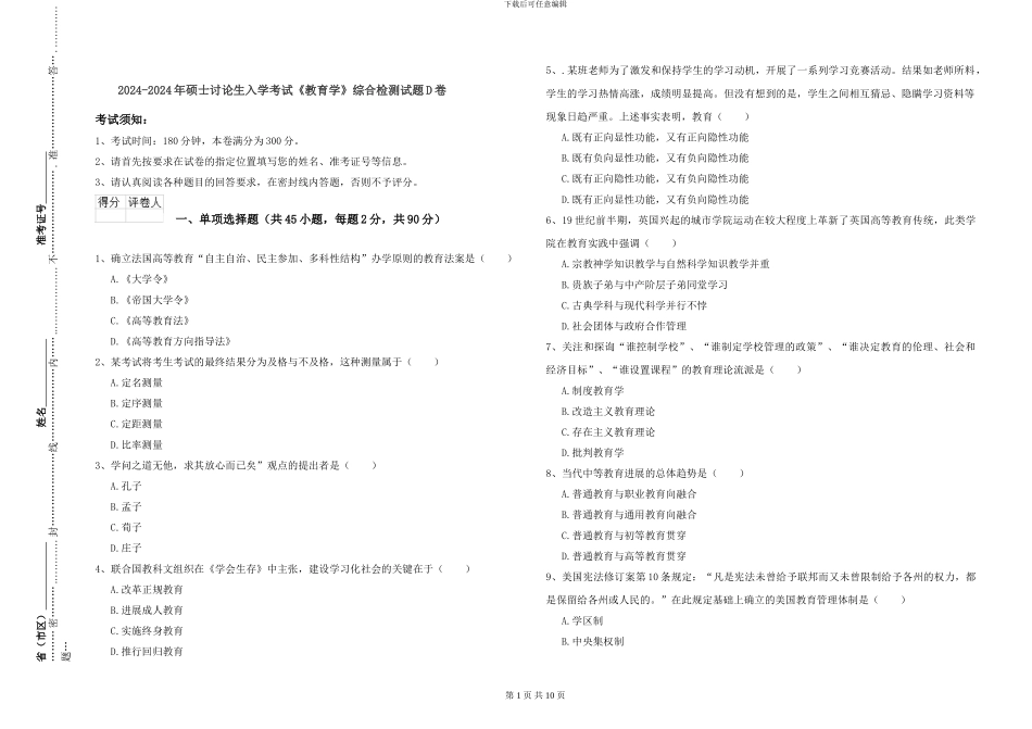 2024-2024年硕士研究生入学考试《教育学》综合检测试题D卷_第1页