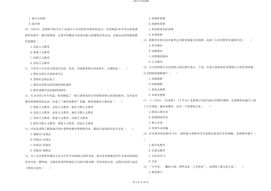 2024-2024年硕士研究生入学考试《教育学》综合检测试题D卷_第2页