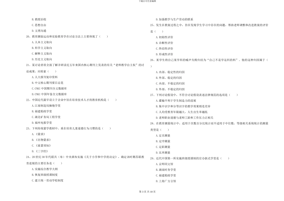 2024-2024年硕士研究生入学考试《教育学》综合检测试题D卷_第3页