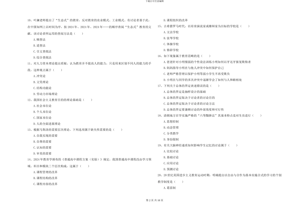 2024-2024年硕士研究生入学考试《教育学》能力提升试卷-附解析_第2页
