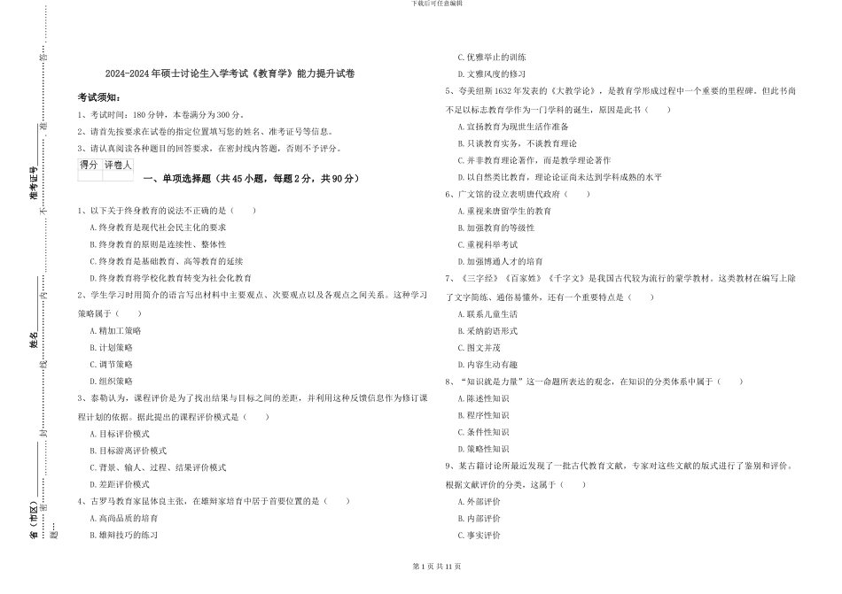 2024-2024年硕士研究生入学考试《教育学》能力提升试卷_第1页