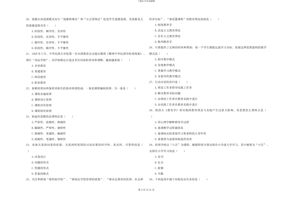 2024-2024年硕士研究生入学考试《教育学》能力提升试卷_第3页