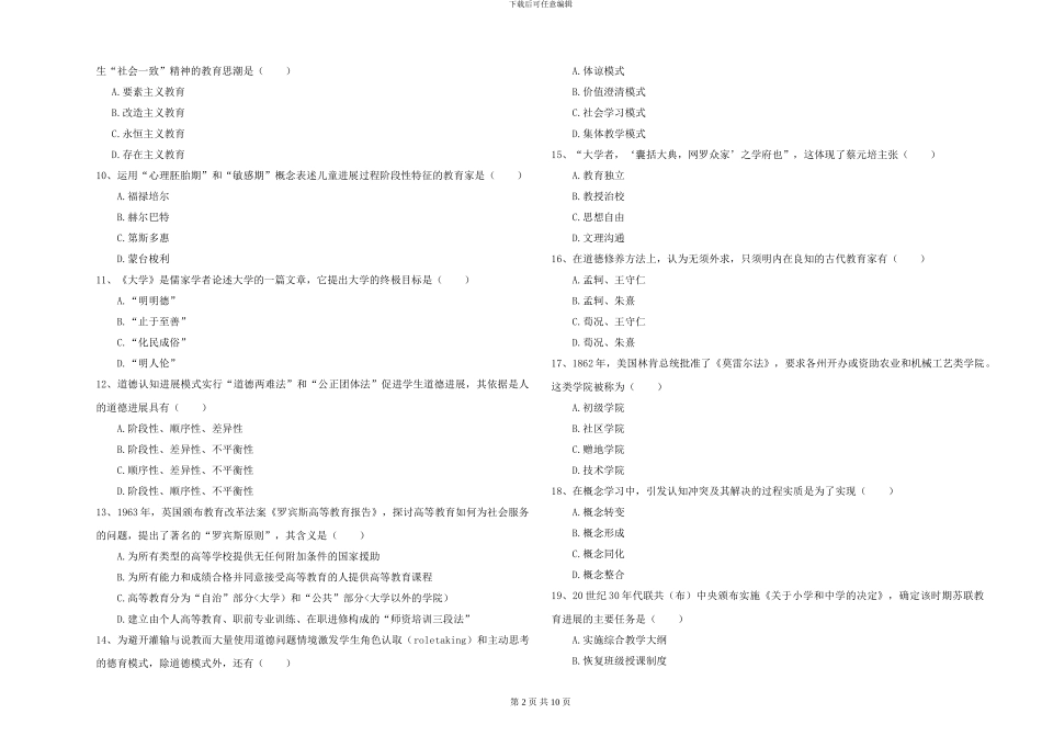 2024-2024年硕士研究生入学考试《教育学》能力提升试题-附解析_第2页