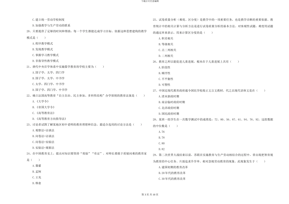 2024-2024年硕士研究生入学考试《教育学》能力提升试题-附解析_第3页