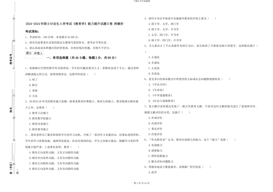 2024-2024年硕士研究生入学考试《教育学》能力提升试题B卷-附解析_第1页