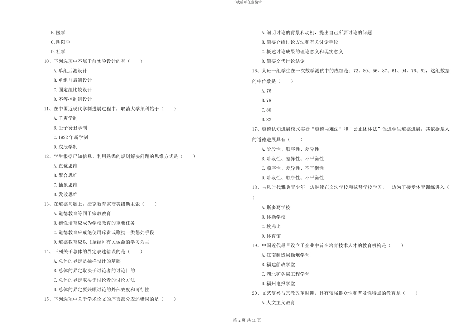 2024-2024年硕士研究生入学考试《教育学》能力提升试题B卷-附解析_第2页