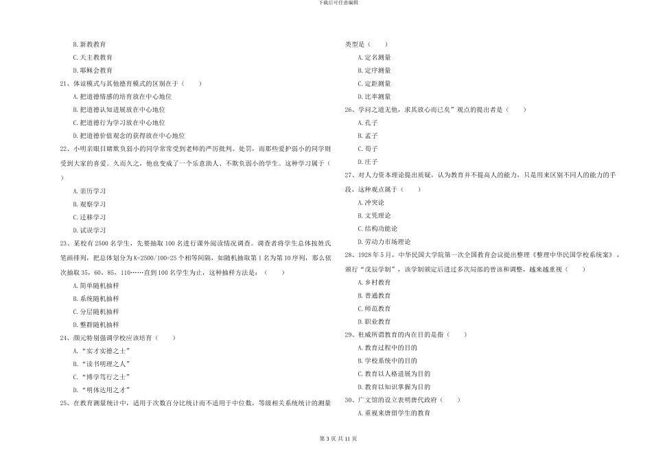 2024-2024年硕士研究生入学考试《教育学》能力提升试题B卷-附解析_第3页