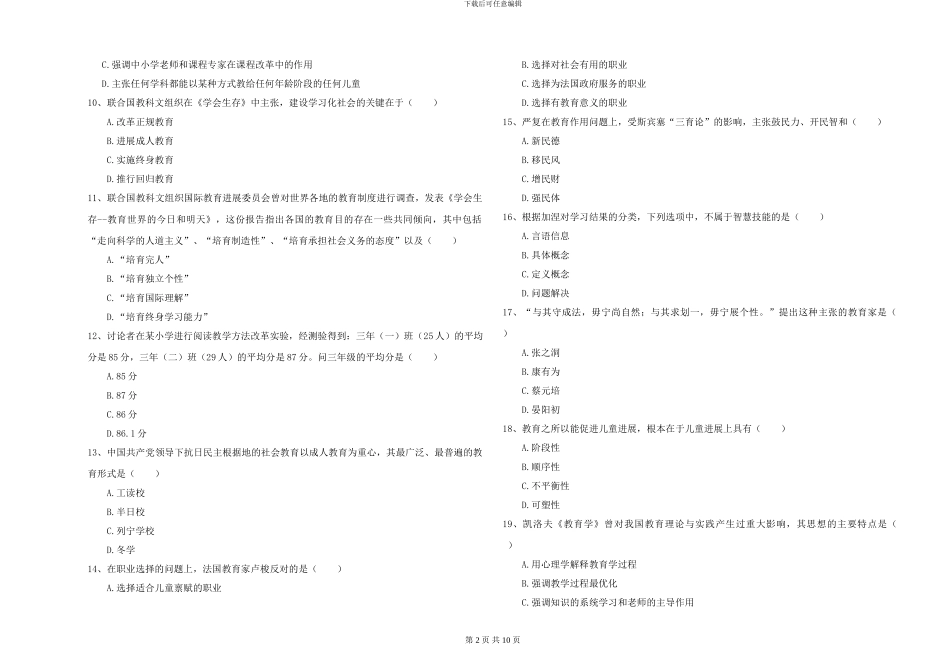 2024-2024年硕士研究生入学考试《教育学》能力提升试题C卷-附解析_第2页