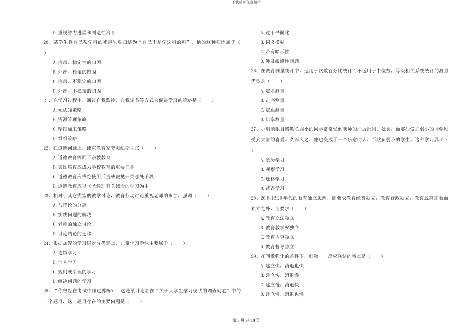 2024-2024年硕士研究生入学考试《教育学》能力提升试题C卷-附解析_第3页
