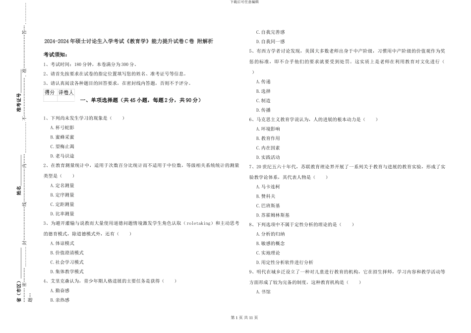 2024-2024年硕士研究生入学考试《教育学》能力提升试卷C卷-附解析_第1页