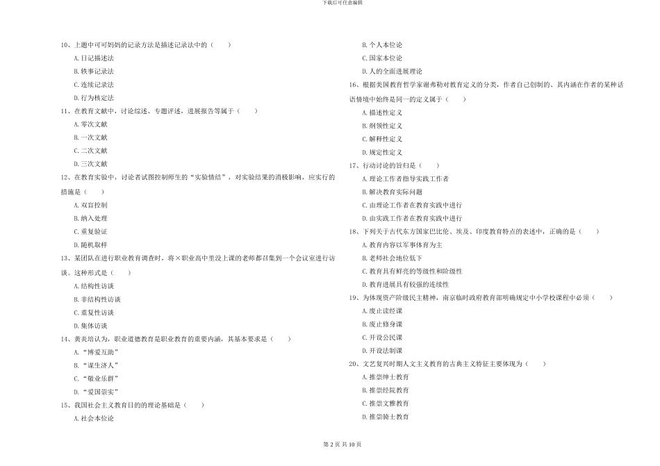 2024-2024年硕士研究生入学考试《教育学》能力提升试卷C卷_第2页