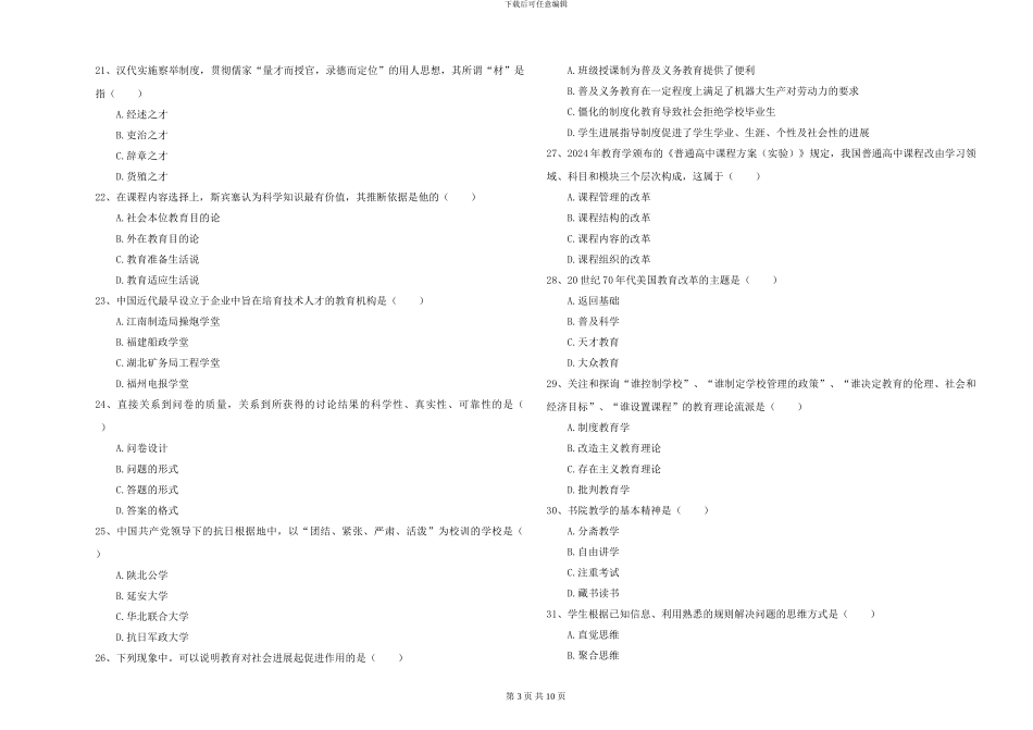 2024-2024年硕士研究生入学考试《教育学》能力提升试卷C卷_第3页