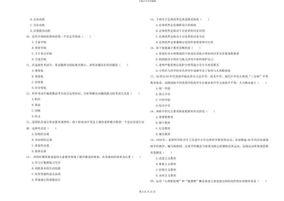 2024-2024年硕士研究生入学考试《教育学》能力检测试卷_第2页