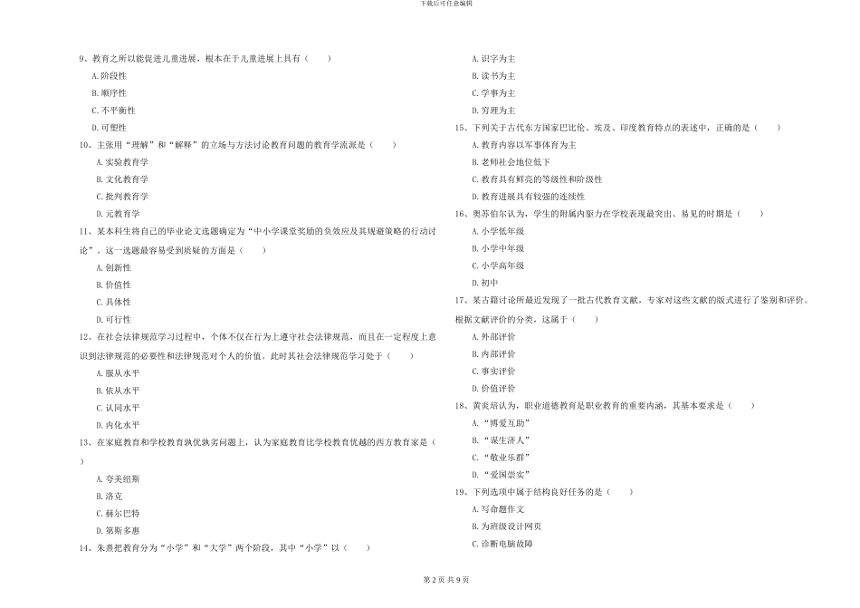 2024-2024年硕士研究生入学考试《教育学》能力检测试题B卷_第2页