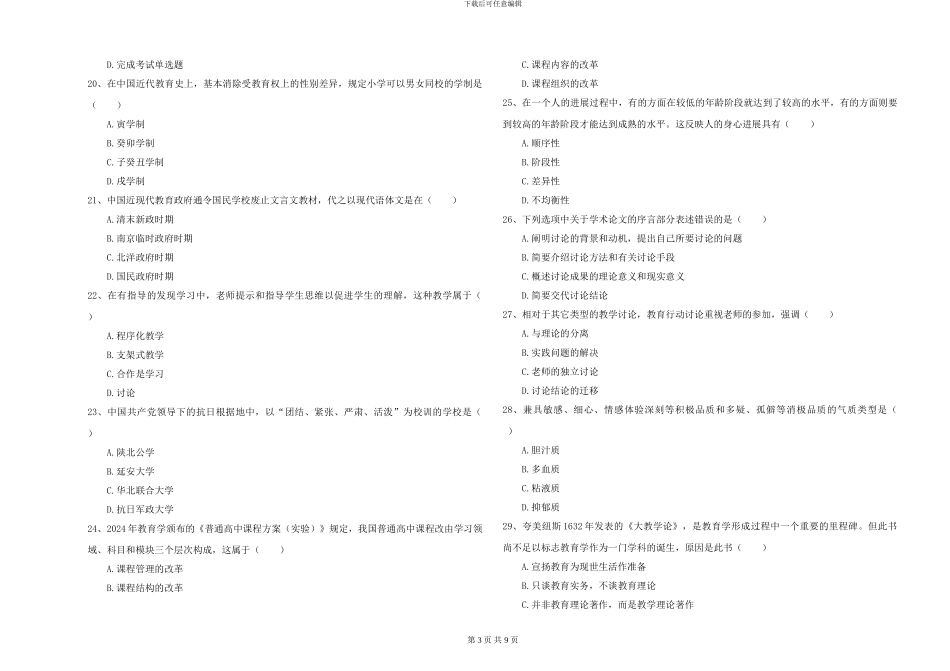 2024-2024年硕士研究生入学考试《教育学》能力检测试题B卷_第3页