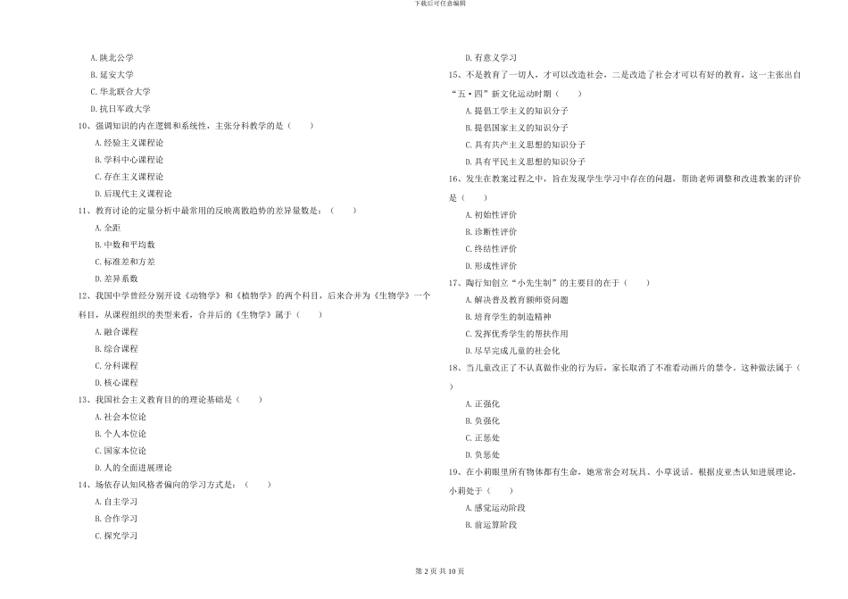 2024-2024年硕士研究生入学考试《教育学》能力检测试题C卷-附解析_第2页
