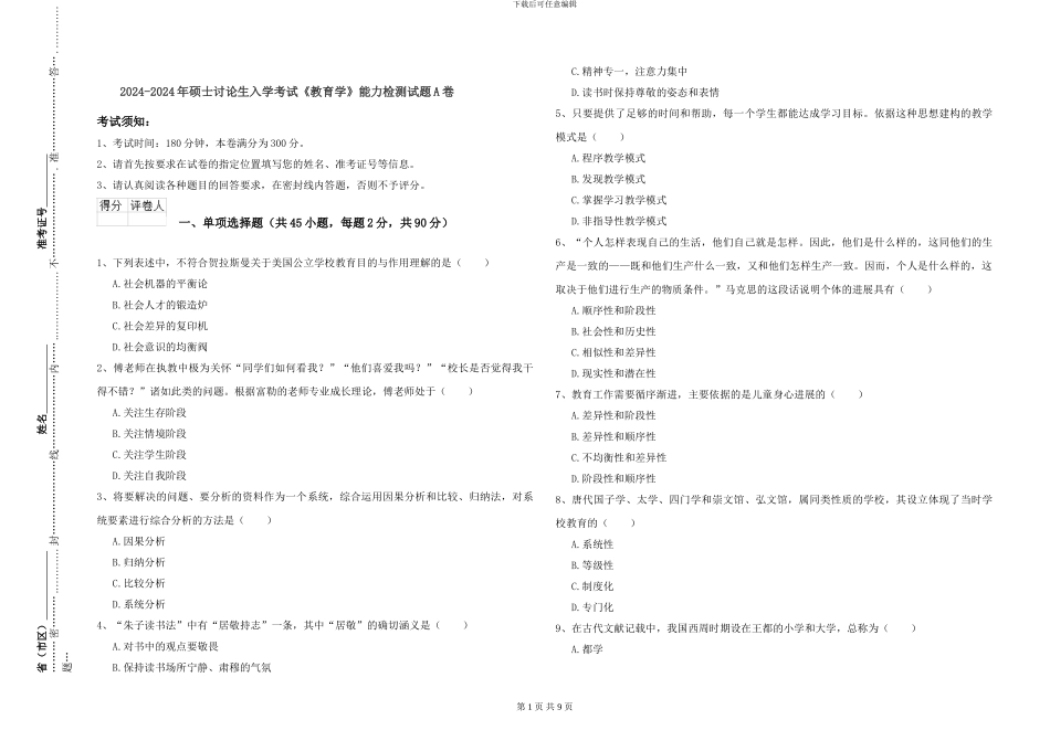 2024-2024年硕士研究生入学考试《教育学》能力检测试题A卷_第1页