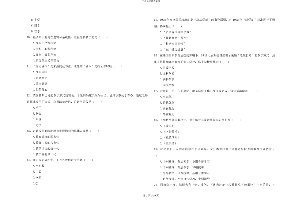 2024-2024年硕士研究生入学考试《教育学》能力检测试题A卷_第2页