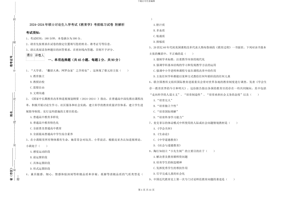 2024-2024年硕士研究生入学考试《教育学》考前练习试卷-附解析_第1页