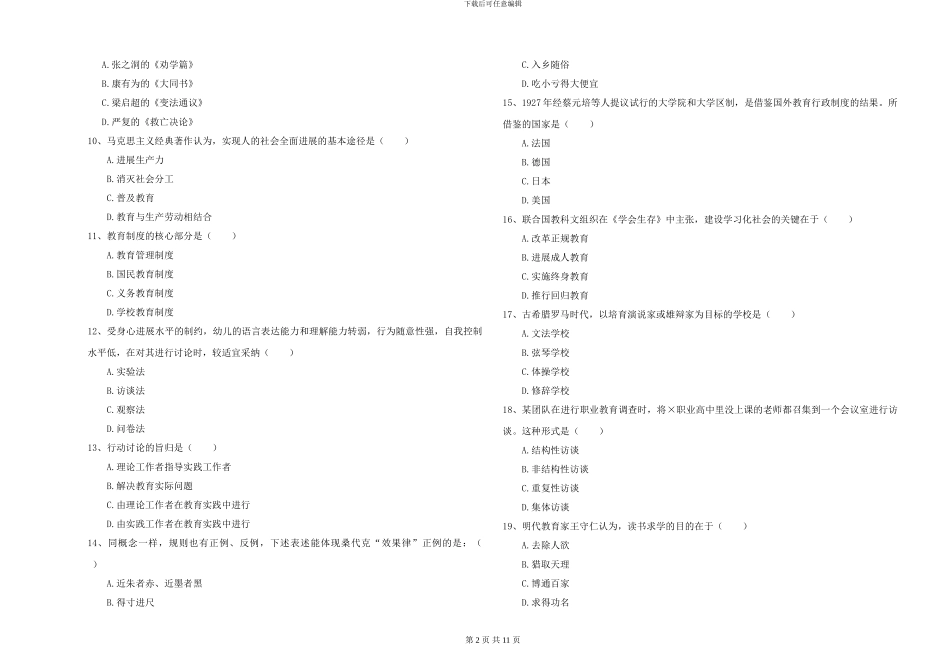 2024-2024年硕士研究生入学考试《教育学》考前练习试卷-附解析_第2页