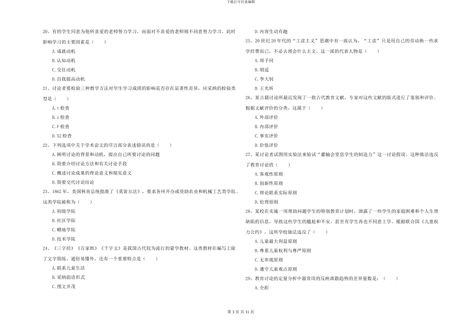 2024-2024年硕士研究生入学考试《教育学》考前练习试卷-附解析_第3页