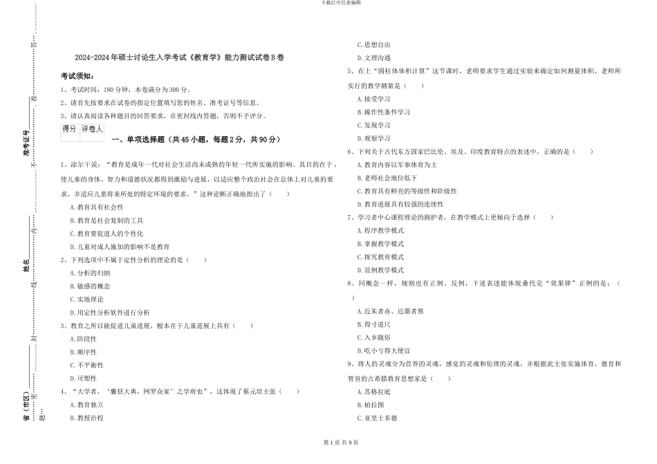 2024-2024年硕士研究生入学考试《教育学》能力测试试卷B卷_第1页
