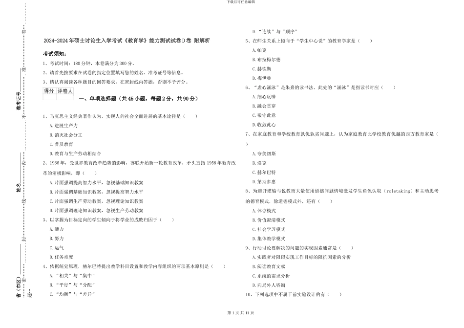 2024-2024年硕士研究生入学考试《教育学》能力测试试卷D卷-附解析_第1页