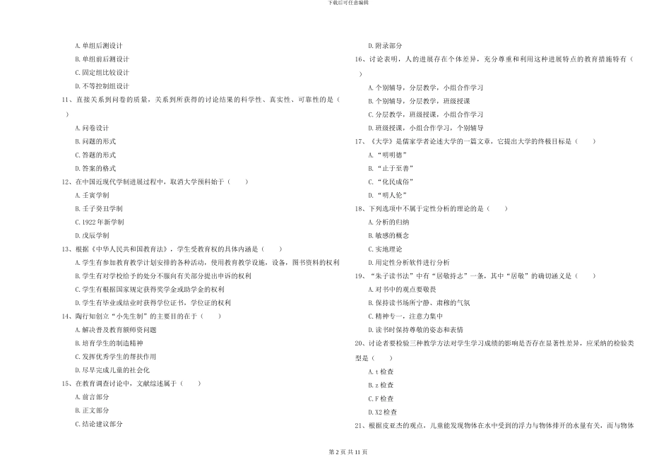 2024-2024年硕士研究生入学考试《教育学》能力测试试卷D卷-附解析_第2页