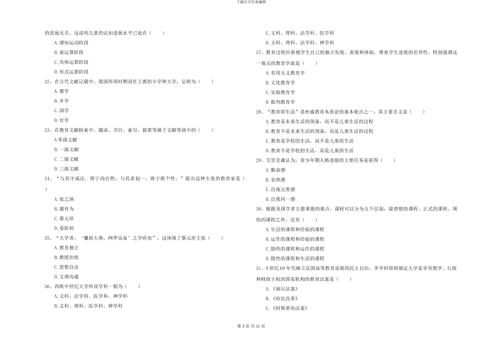 2024-2024年硕士研究生入学考试《教育学》能力测试试卷D卷-附解析_第3页