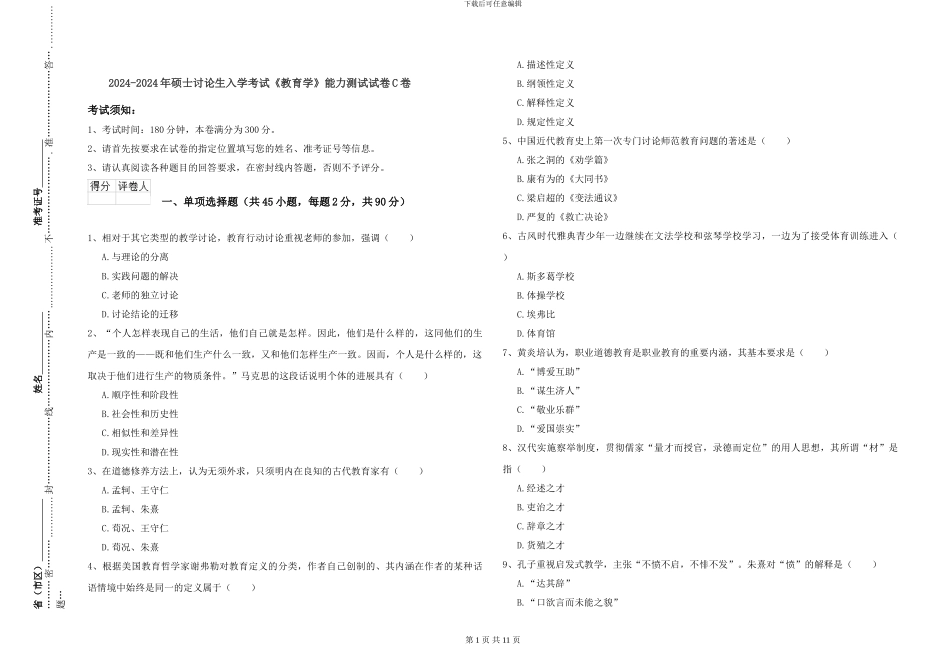 2024-2024年硕士研究生入学考试《教育学》能力测试试卷C卷_第1页