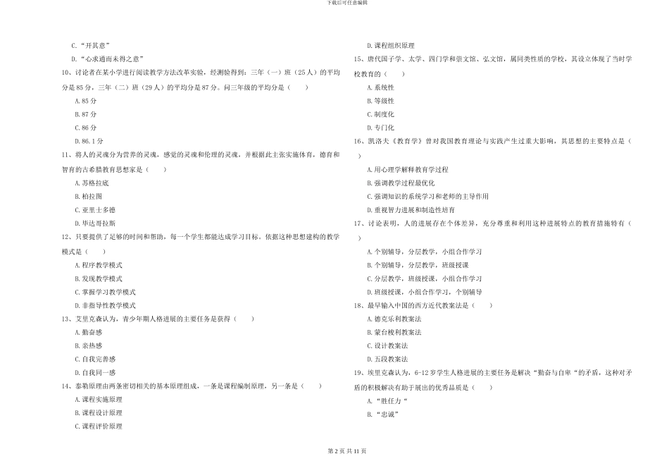 2024-2024年硕士研究生入学考试《教育学》能力测试试卷C卷_第2页