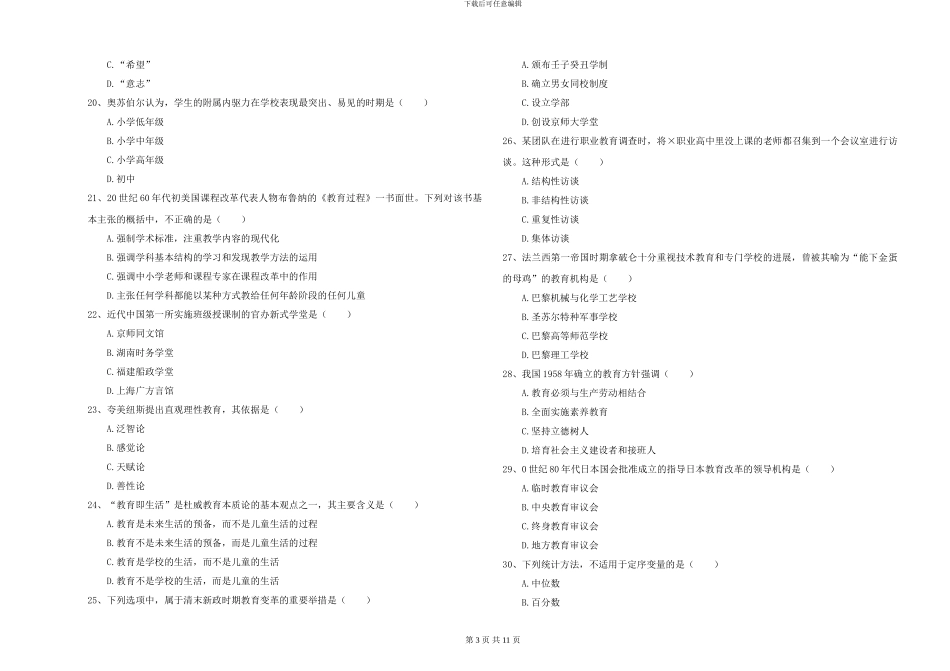 2024-2024年硕士研究生入学考试《教育学》能力测试试卷C卷_第3页