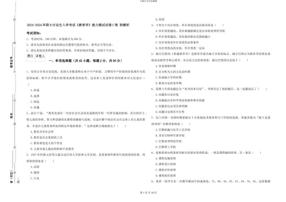 2024-2024年硕士研究生入学考试《教育学》能力测试试卷C卷-附解析_第1页
