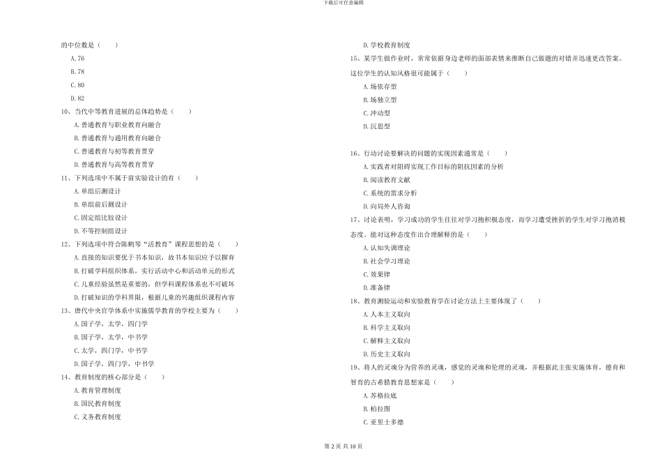 2024-2024年硕士研究生入学考试《教育学》能力测试试卷C卷-附解析_第2页