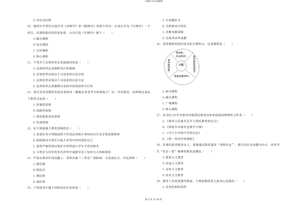 2024-2024年硕士研究生入学考试《教育学》能力测试试卷C卷-附解析_第3页
