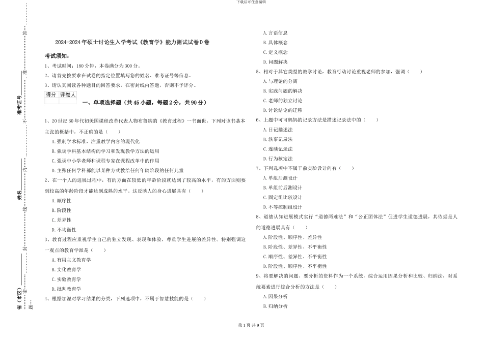 2024-2024年硕士研究生入学考试《教育学》能力测试试卷D卷_第1页