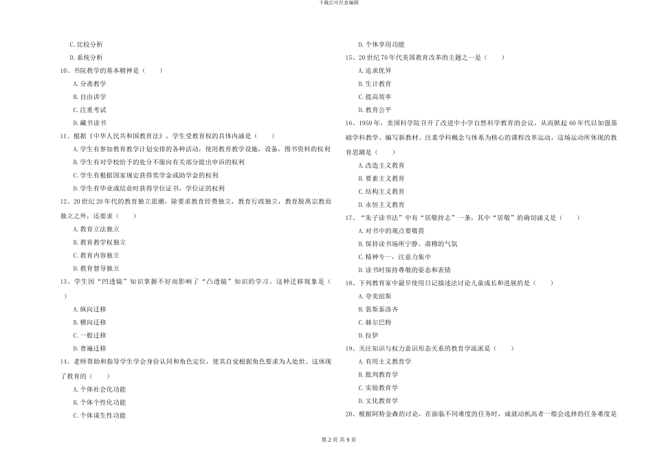 2024-2024年硕士研究生入学考试《教育学》能力测试试卷D卷_第2页