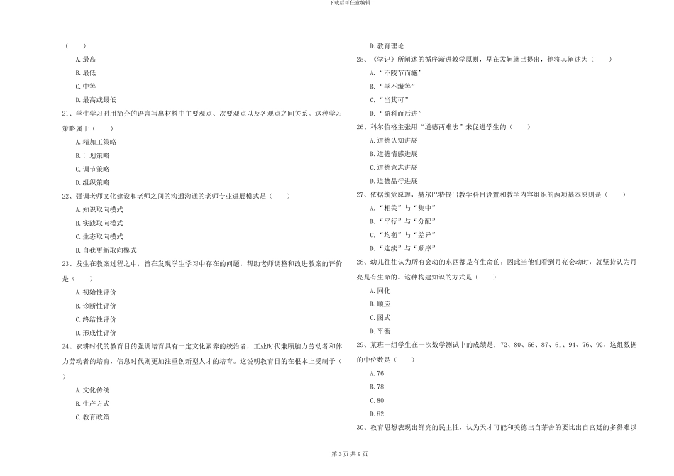 2024-2024年硕士研究生入学考试《教育学》能力测试试卷D卷_第3页