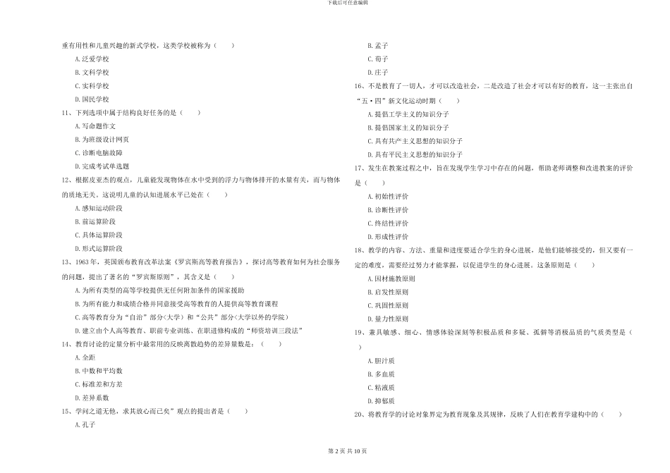 2024-2024年硕士研究生入学考试《教育学》能力测试试题_第2页