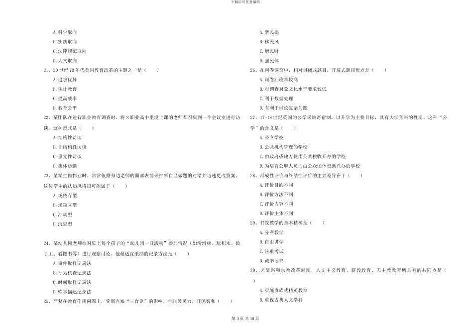 2024-2024年硕士研究生入学考试《教育学》能力测试试题_第3页